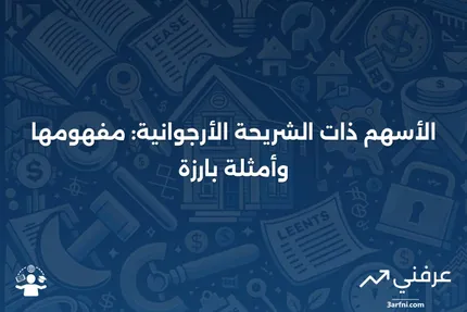 تعريف وأمثلة على الأسهم ذات الشريحة الأرجوانية