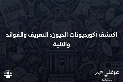 أكورديونات الديون: التعريف، كيفية عملها، الفوائد