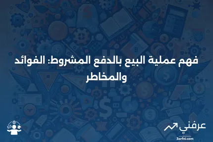 بيع الدفع المشروط: ماذا يعني وكيف يعمل