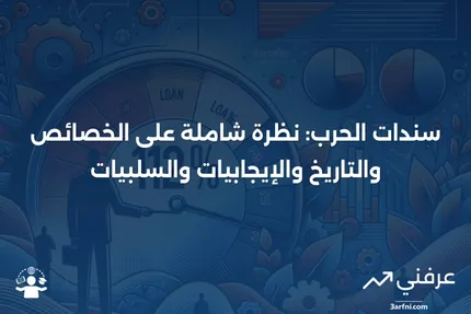 سندات الحرب: الخصائص، التاريخ، الإيجابيات والسلبيات، مثال