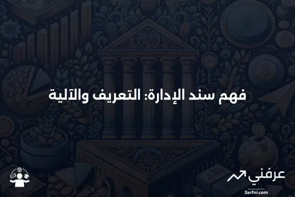 سند الإدارة: ما هو وكيف يعمل؟