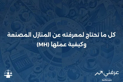 المنازل المصنعة (MH): ماذا تعني وكيف تعمل