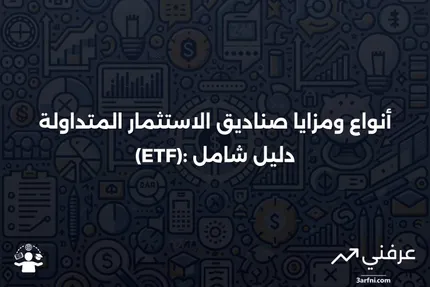 أنواع ومزايا صناديق الاستثمار المتداولة (ETF) موضحة