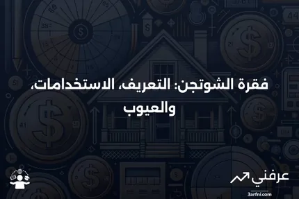 ما هي فقرة الشوتجن؟ التعريف، كيفية استخدامها، والعيوب