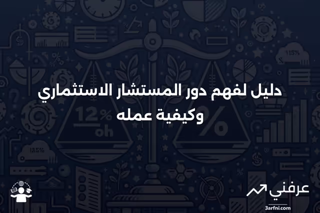 ما هو المستشار الاستثماري، وكيف يعمل؟