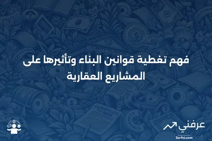 تغطية قوانين البناء: ما هي وكيف تعمل