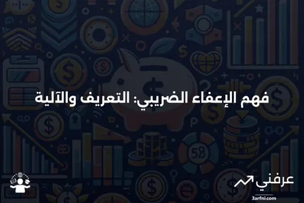 الإعفاء الضريبي: ما هو وكيف يعمل