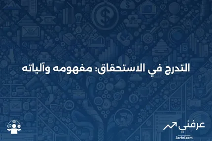 التدرج في الاستحقاق: ما هو وكيف يعمل