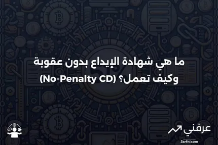 شهادة الإيداع بدون عقوبة (CD): ما هي وكيف تعمل