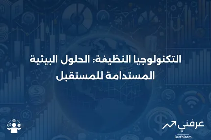 التكنولوجيا النظيفة: مصطلح يشير إلى الممارسات والتقنيات الصديقة للبيئة