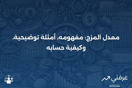 معدل المزج: التعريف، الأمثلة، وصيغة الحساب