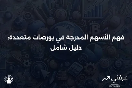 الأسهم المدرجة في أكثر من بورصة: ما هي وكيف تعمل