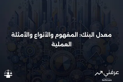 معدل البنك: التعريف، كيفية عمله، الأنواع، والمثال