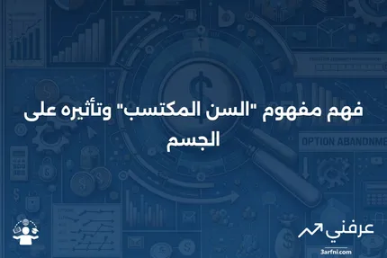 السن المكتسب: ماذا يعني وكيف يعمل