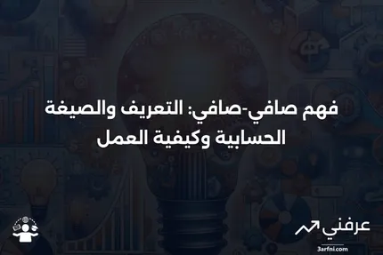 صافي-صافي: التعريف، كيفية العمل، الصيغة الحسابية