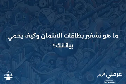 تشفير بطاقات الائتمان: ما هو وكيف يعمل