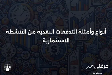 توضيح التدفقات النقدية من الأنشطة الاستثمارية: الأنواع والأمثلة