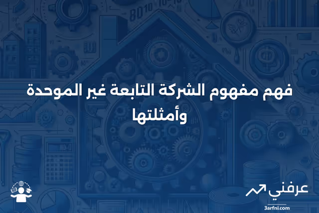 شركة تابعة غير موحدة: المعنى والأمثلة