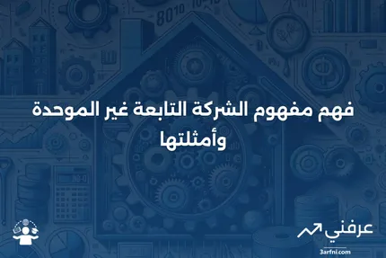 شركة تابعة غير موحدة: المعنى والأمثلة