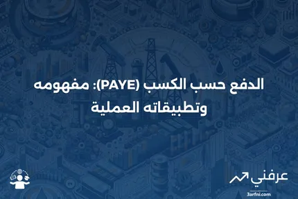 الدفع حسب الكسب (PAYE): التعريف والأمثلة