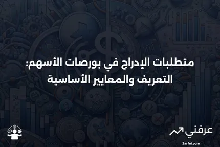 متطلبات الإدراج: التعريف والمعايير لبورصات الأسهم