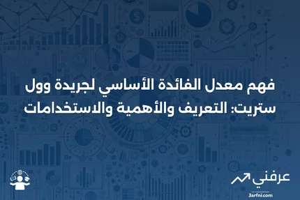 معدل الفائدة الأساسي لجريدة وول ستريت: التعريف، المنهجية، والاستخدامات