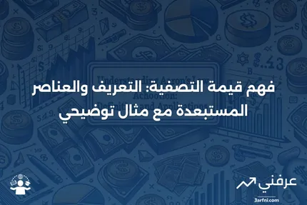 قيمة التصفية: التعريف، ما يتم استبعاده، ومثال