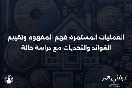 العمليات المستمرة: المعنى، الإيجابيات والسلبيات، مثال