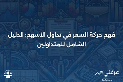 حركة السعر: ما هي وكيف يستخدمها متداولو الأسهم