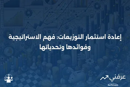 إعادة استثمار التوزيعات: المعنى، الإيجابيات والسلبيات، مثال