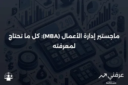 ما هو ماجستير إدارة الأعمال (MBA)؟