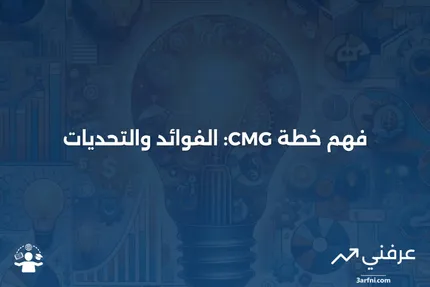 خطة CMG: ما هي، كيف تعمل، الإيجابيات والسلبيات