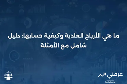 الأرباح العادية: التعريف، الصيغة الحسابية، المثال