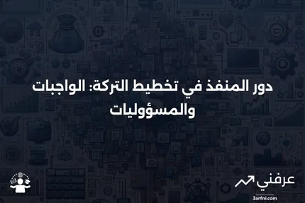 ما هو المنفذ؟ الواجبات والدور في تخطيط التركة