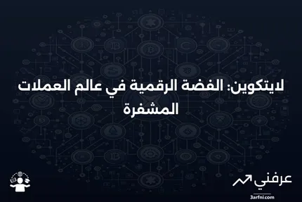 ما هو لايتكوين (LTC)؟ كيف يعمل، تاريخه، اتجاهاته، ومستقبله