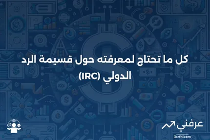 قسيمة الرد الدولي (IRC): ما هي وكيف تعمل