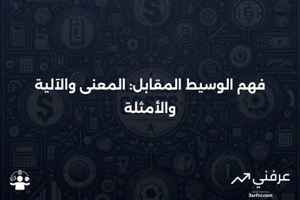 الوسيط المقابل: ماذا يعني، كيف يعمل، مثال