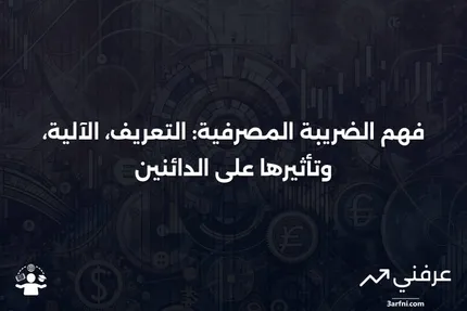 الضريبة المصرفية: ما هي، وكيف تعمل، والدائنون