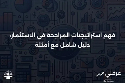 المراجحة: كيف تعمل المراجحة في الاستثمار، مع أمثلة