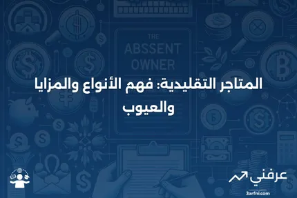 المتاجر التقليدية: الأنواع، المزايا، والعيوب