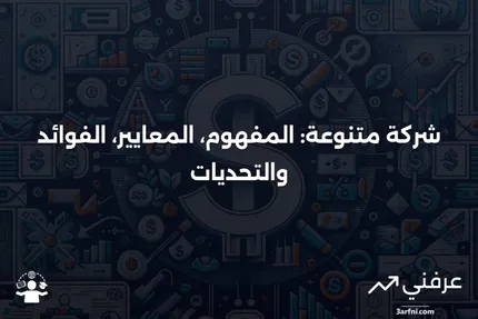 شركة متنوعة: التعريف، المعايير، الفوائد والعيوب