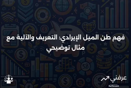 طن الميل الإيرادي: ما هو، وكيف يعمل، مع مثال