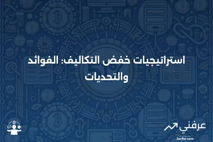 خفض التكاليف: أهمية الاستراتيجية والمخاطر المحتملة