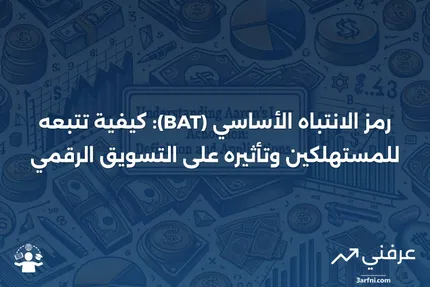 ما هو رمز الانتباه الأساسي (BAT)؟ وكيف يتتبع المستهلكين؟