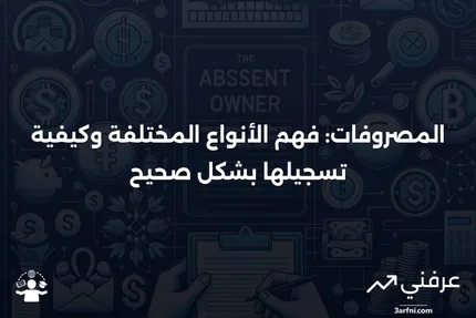 المصروفات: التعريف، الأنواع، وكيفية تسجيل المصروفات