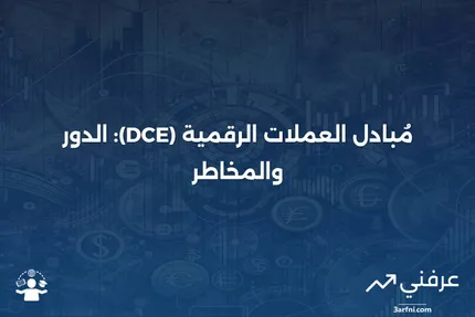 محول العملات الرقمية (Dce): ماذا يعني وكيف يعمل