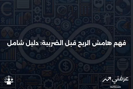 هامش الربح قبل الضريبة: التعريف، الاستخدامات، الحساب، المثال