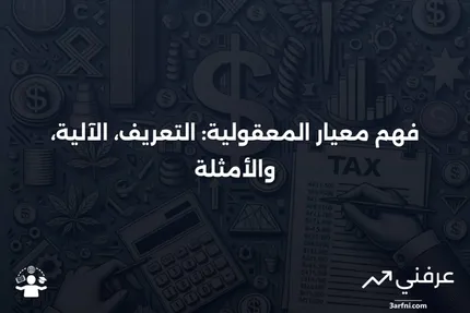 معيار المعقولية: ما هو، كيف يعمل، أمثلة