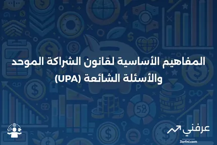 قانون الشراكة الموحد (UPA): المفاهيم الرئيسية والأسئلة الشائعة