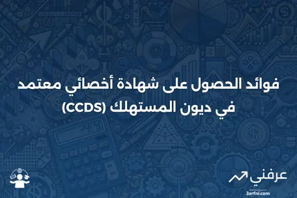 أخصائي معتمد في ديون المستهلك (CCDS): المعنى والفوائد